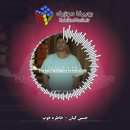 دانلود آهنگ خاطره خوب حسین کیان
